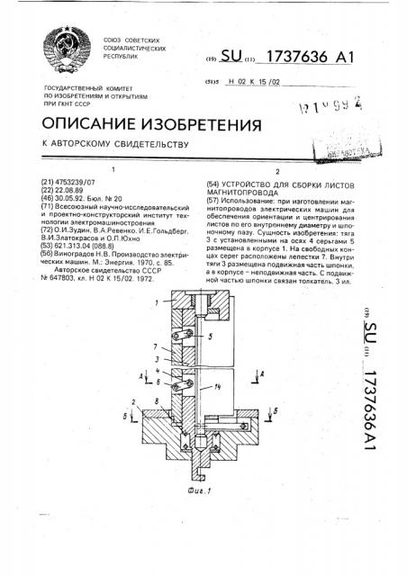 Устройство для сборки листов магнитопровода (патент 1737636)