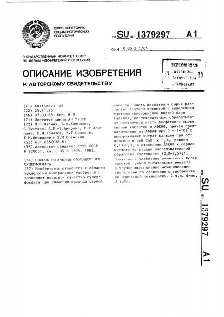 Способ получения обогащенного суперфосфата (патент 1379297)