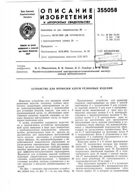 Устройство для промазки клеем резиновых изделий (патент 355058)