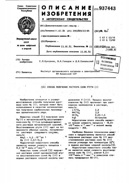 Способ получения раствора соли ртути (1) (патент 937443)