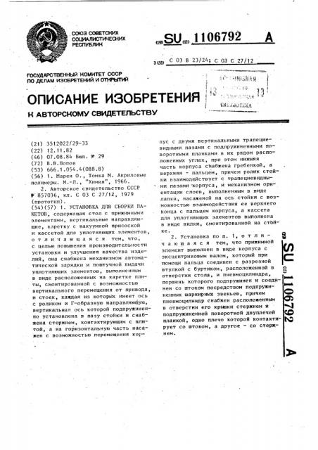 Установка для сборки пакетов (патент 1106792)