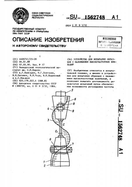 Устройство для испытания образцов с наложением высокочастотных вибраций (патент 1562748)