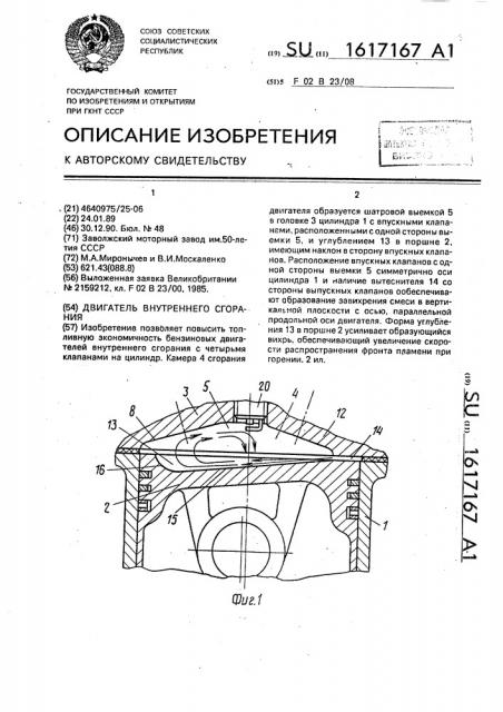 Двигатель внутреннего сгорания (патент 1617167)