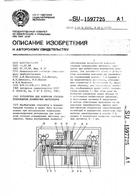 Устройство для контроля степени отверждения полимерных материалов (патент 1597725)