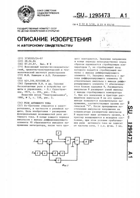 Реле активного тока (патент 1295473)