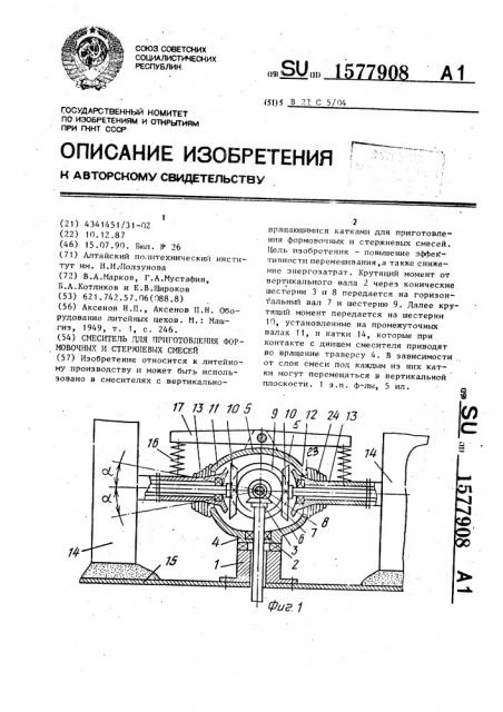 Смеситель для приготовления формовочных и стержневых смесей (патент 1577908)
