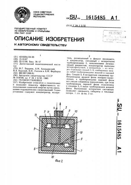 Гелиоустановка (патент 1615485)