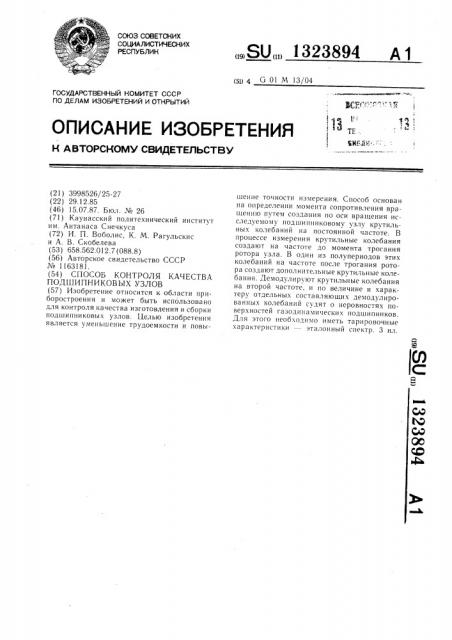 Способ контроля качества подшипниковых узлов (патент 1323894)