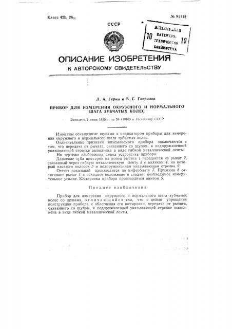 Прибор для измерения окружного и нормального шага зубчатых колес (патент 91119)