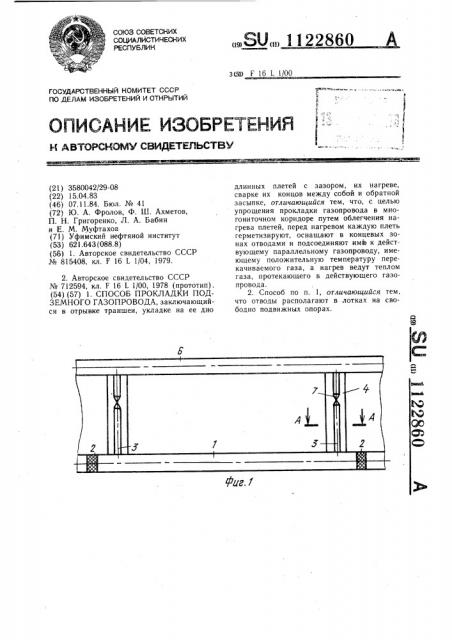 Способ прокладки подземного газопровода (патент 1122860)