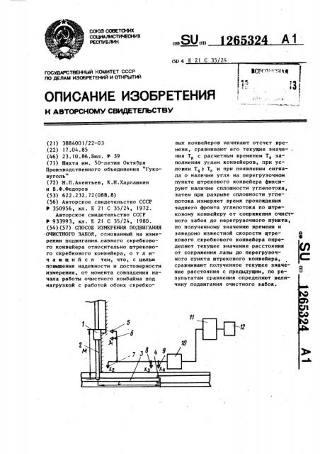 Способ измерения подвигания очистного забоя (патент 1265324)