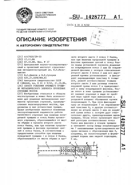 Способ усиления имеющего трещину металлического элемента пролетных строений мостов (патент 1428777)