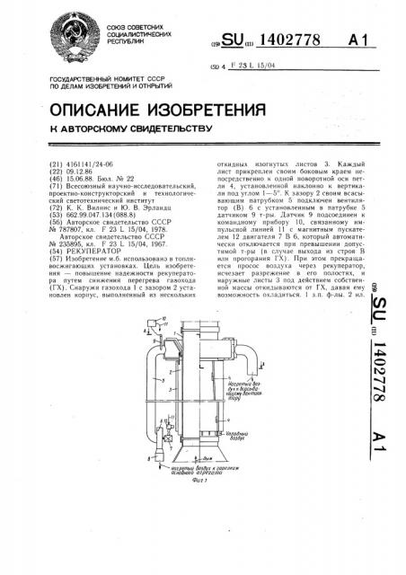 Рекуператор (патент 1402778)
