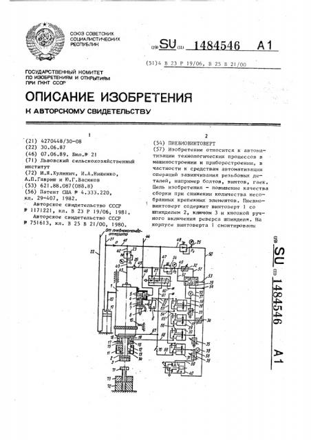 Пневмовинтоверт (патент 1484546)