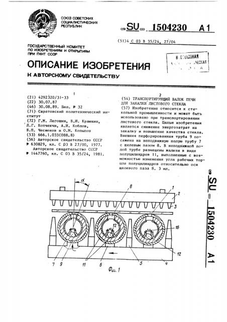 Транспортирующий валок печи для закалки листового стекла (патент 1504230)