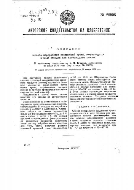 Способ переработки соединений хрома, получающихся в виде отходов при производстве хинона (патент 28906)