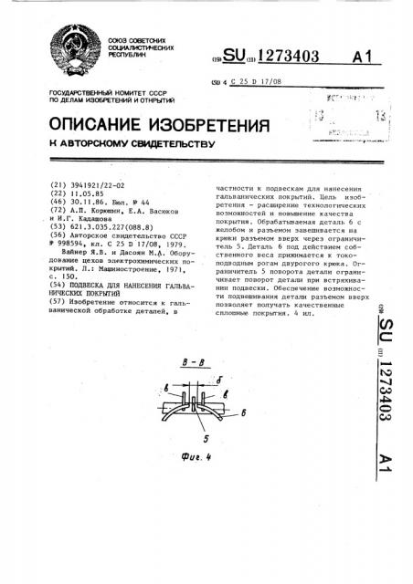 Подвеска для нанесения гальванических покрытий (патент 1273403)