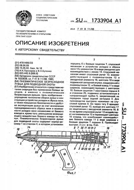 Пневматическое безрасходное ружье для подводной охоты (патент 1733904)