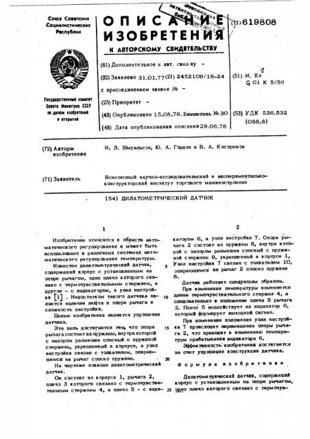 Дилатометрический датчик (патент 619808)