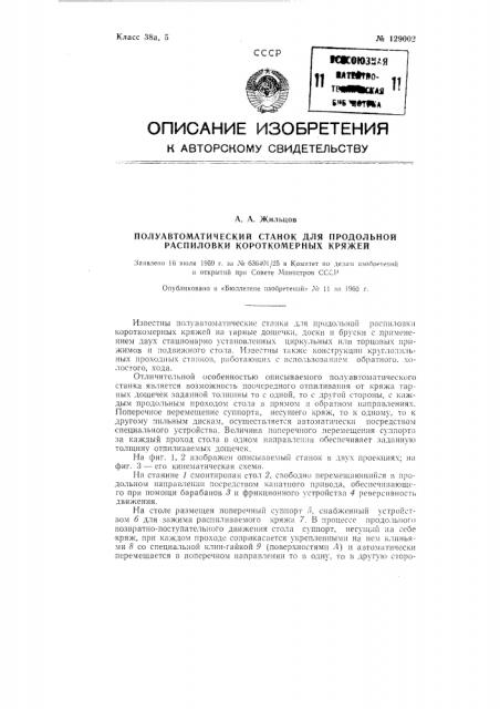 Полуавтоматический станок для продольной распиловки короткомерных кряжей (патент 129002)