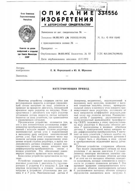 Интегрирующий привод (патент 334556)
