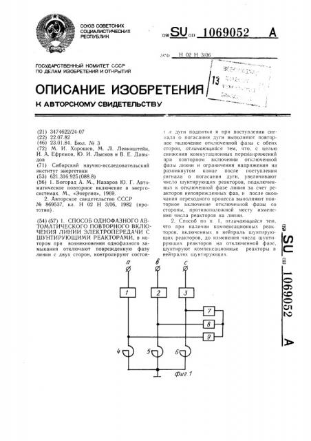 Способ однофазного автоматического повторного включения линии электропередачи с шунтирующими реакторами (патент 1069052)