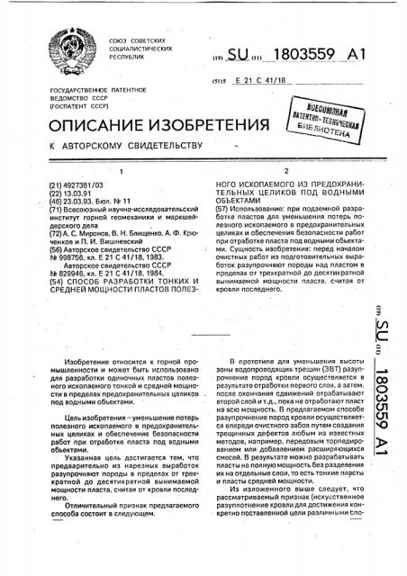 Способ разработки тонких и средней мощности пластов полезного ископаемого из предохранительных целиков под водными объектами (патент 1803559)