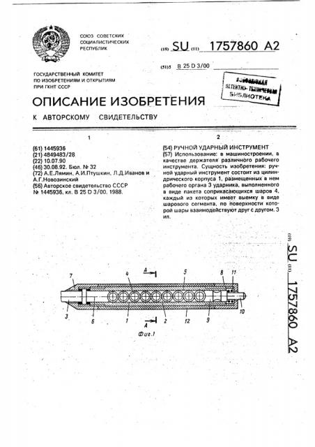 Ручной ударный инструмент (патент 1757860)