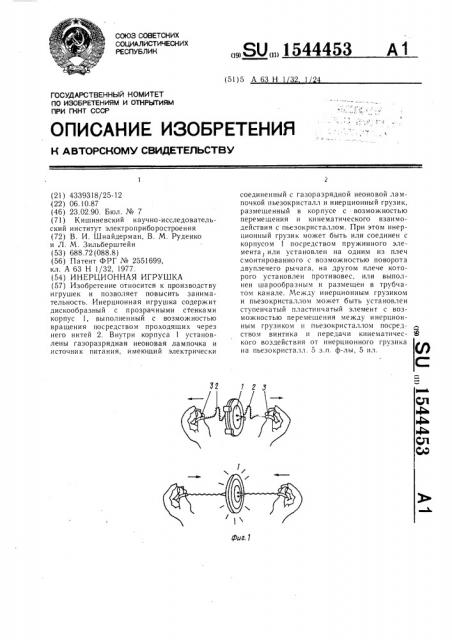 Инерционная игрушка (патент 1544453)