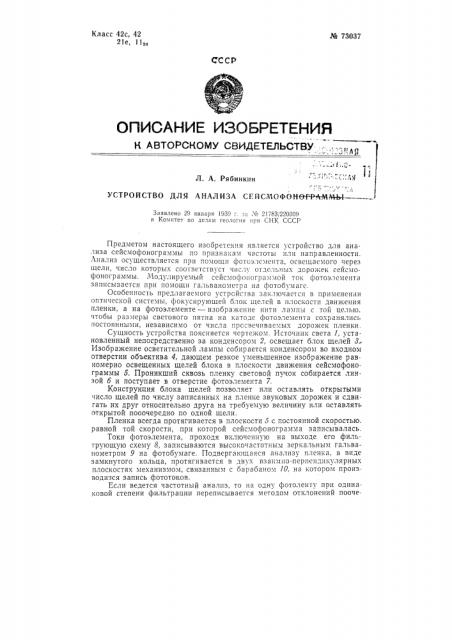 Устройство для анализа сейсмофонограмм (патент 73037)