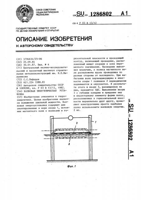 Волновая энергетическая установка (патент 1286802)