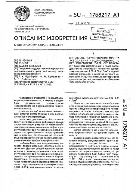 Способ регулирования фронта заводнения неоднородного по проницаемости нефтяного пласта (патент 1758217)