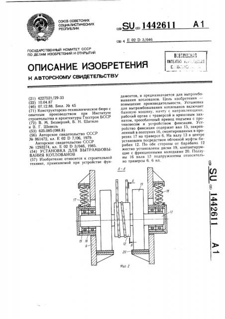 Установка для вытрамбовывания котлованов (патент 1442611)