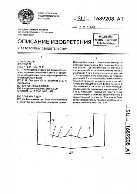 Плавучий док (патент 1689208)