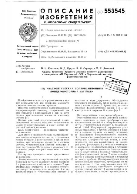 Квазиоптический поляризационный пондеромоторный ваттметр (патент 553545)
