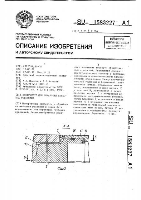 Инструмент для обработки глубоких отверстий (патент 1583227)