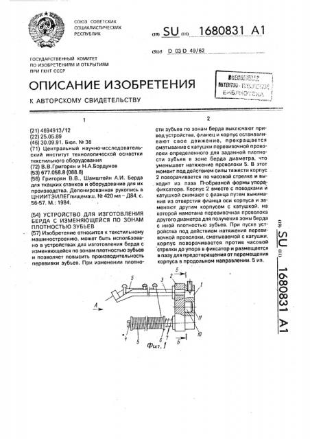 Устройство для изготовления берда с изменяющейся по зонам плотностью зубьев (патент 1680831)