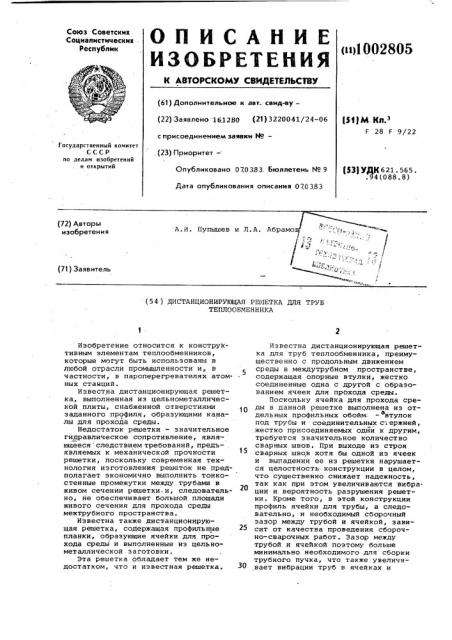 Дистанционирующая решетка для труб теплообменника (патент 1002805)