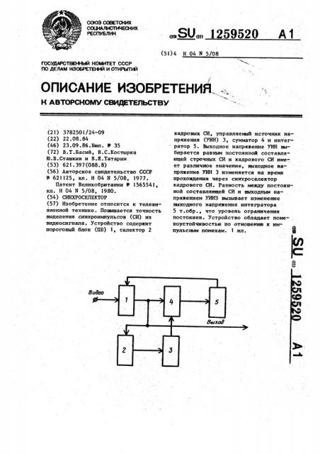 Синхроселектор (патент 1259520)