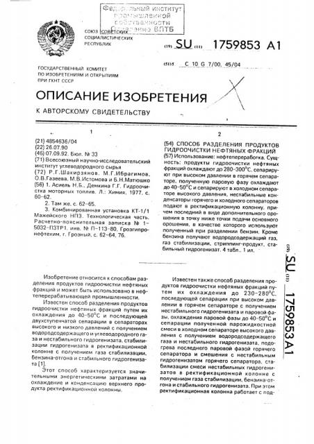 Способ разделения продуктов гидроочистки нефтяных фракций (патент 1759853)