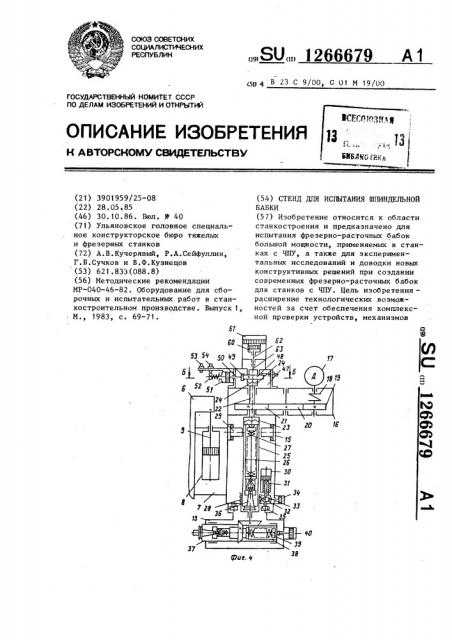 Стенд для испытания шпиндельной бабки (патент 1266679)