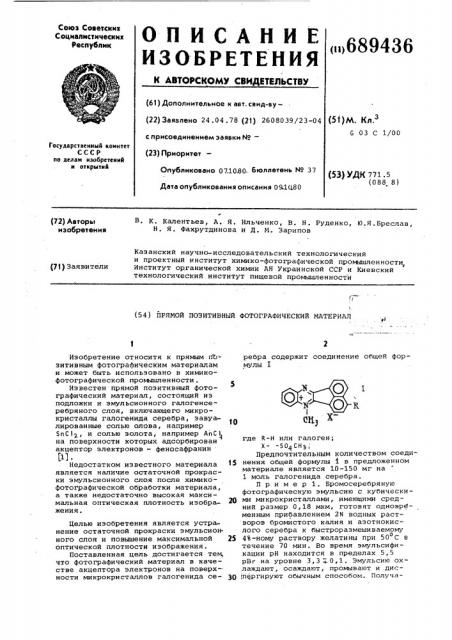 Прямой позитивный фотографический материал (патент 689436)