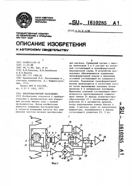 Электромагнитный расходомер (патент 1610285)