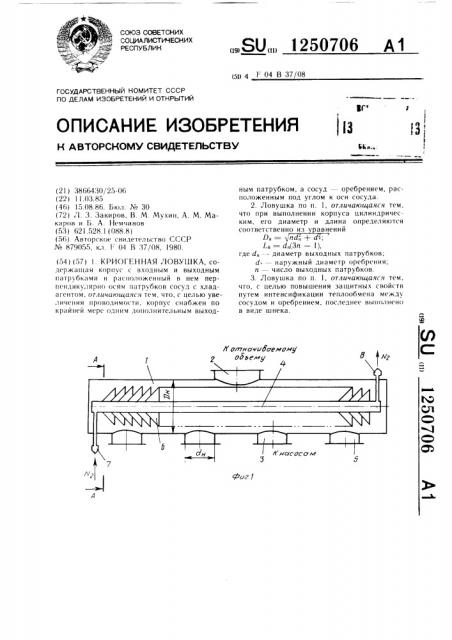 Криогенная ловушка (патент 1250706)