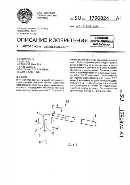 Сапа (патент 1790824)