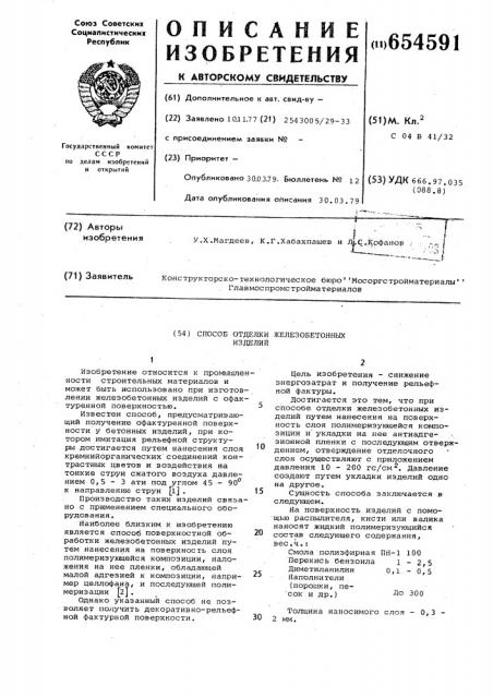Способ отделки железобетонных изделий (патент 654591)