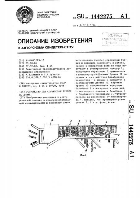Устройство для сортировки бревен по длине (патент 1442275)