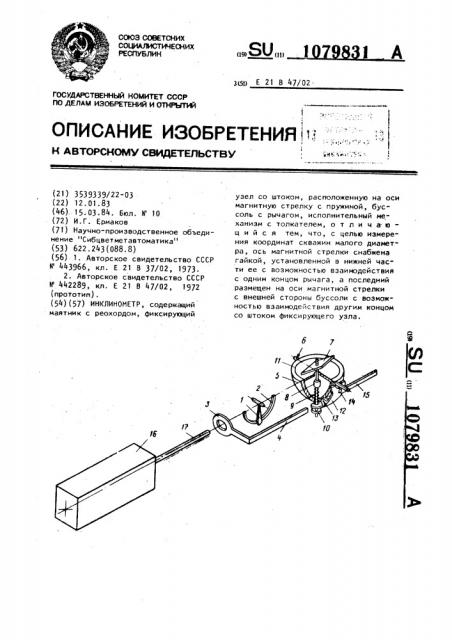 Инклинометр (патент 1079831)