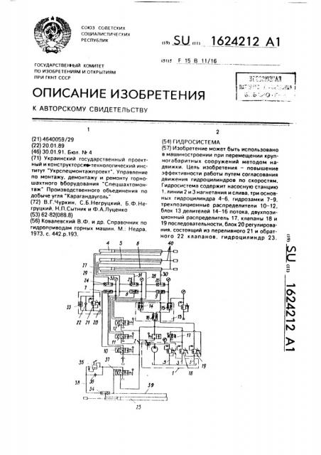 Гидросистема (патент 1624212)