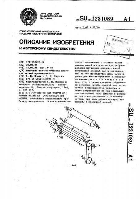 Устройство для подачи основных нитей на основовязальной машине (патент 1231089)